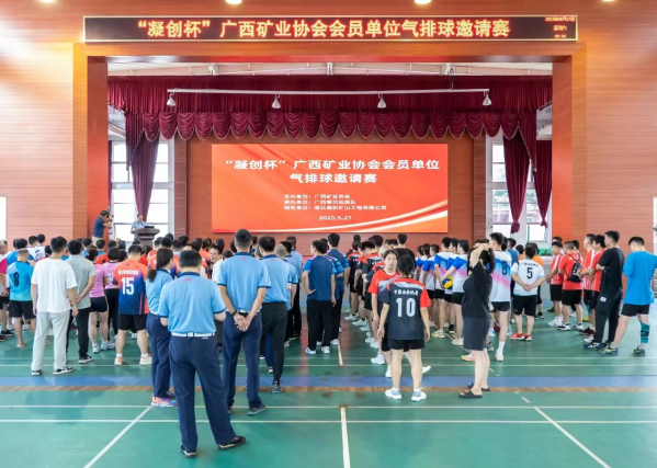 广西矿业协会会员单位气排球邀请赛圆满落幕