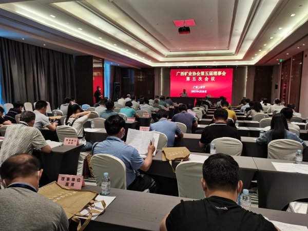 广西矿业协会第五届理事会第五次会议