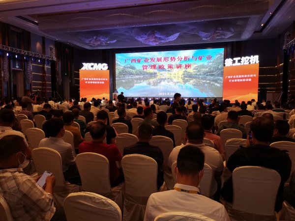 广西矿业发展形势分析与矿业管理政策讲座